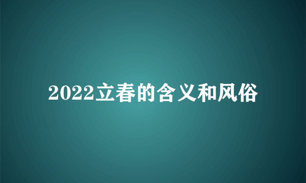 2022立春的含义和风俗