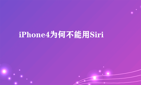 iPhone4为何不能用Siri