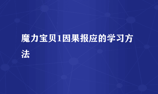 魔力宝贝1因果报应的学习方法