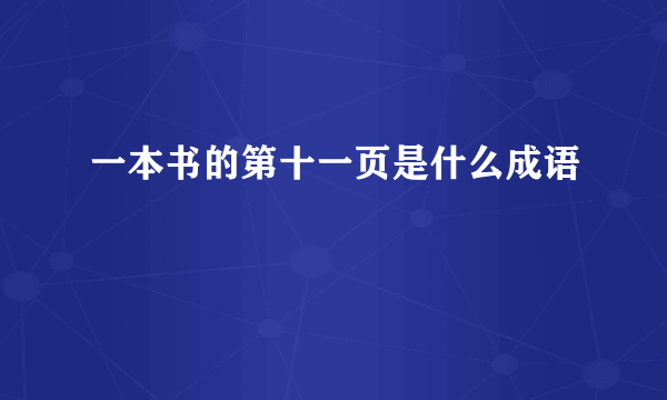 一本书的第十一页是什么成语