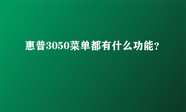 惠普3050菜单都有什么功能？