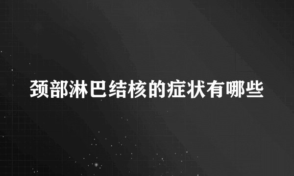 颈部淋巴结核的症状有哪些