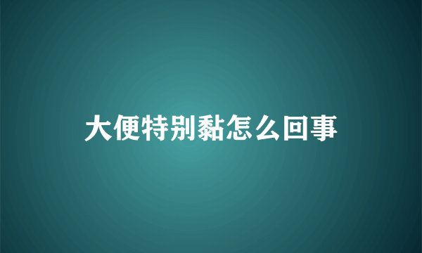 大便特别黏怎么回事