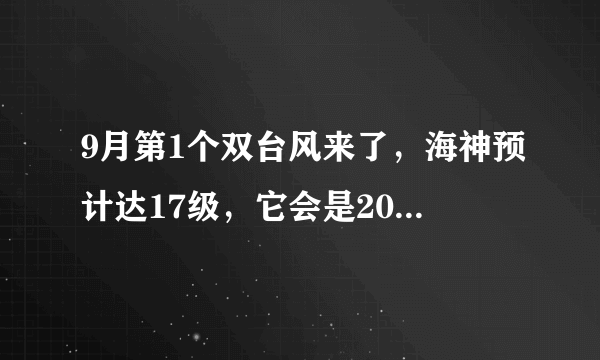 9月第1个双台风来了，海神预计达17级，它会是2020年风王吗