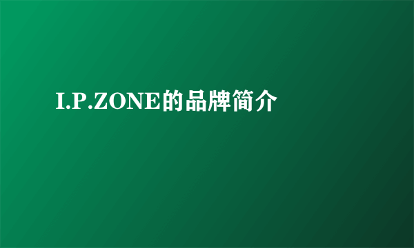 I.P.ZONE的品牌简介