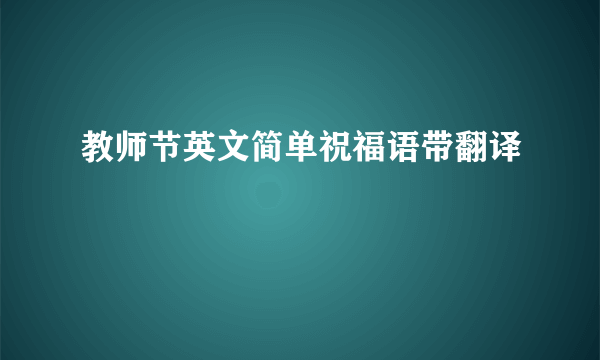 教师节英文简单祝福语带翻译