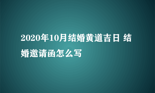 2020年10月结婚黄道吉日 结婚邀请函怎么写