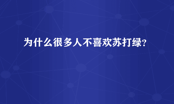 为什么很多人不喜欢苏打绿？