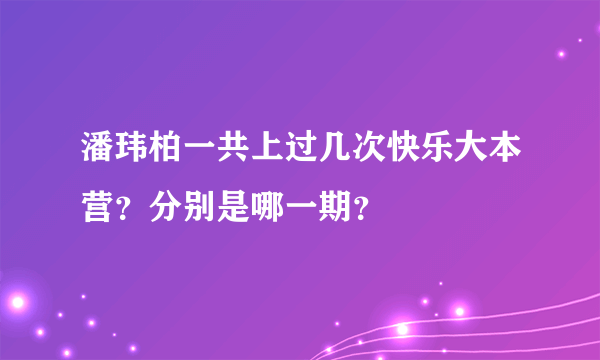 潘玮柏一共上过几次快乐大本营？分别是哪一期？