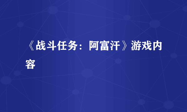 《战斗任务：阿富汗》游戏内容