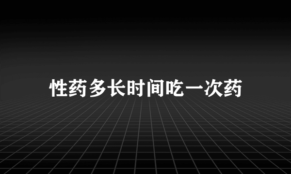 性药多长时间吃一次药