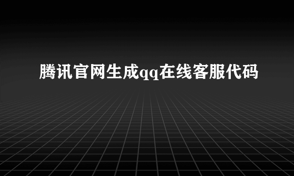 腾讯官网生成qq在线客服代码