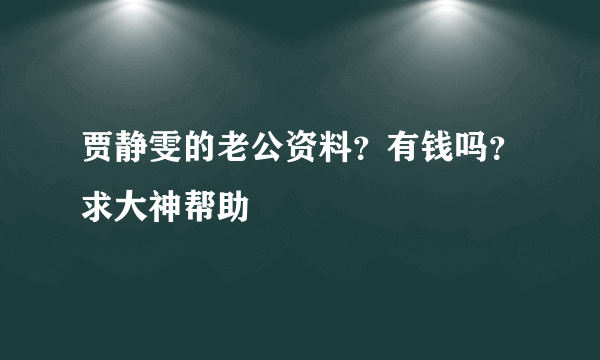 贾静雯的老公资料？有钱吗？求大神帮助