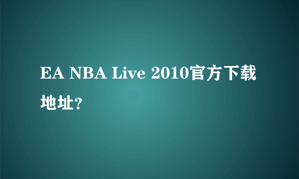 EA NBA Live 2010官方下载地址？