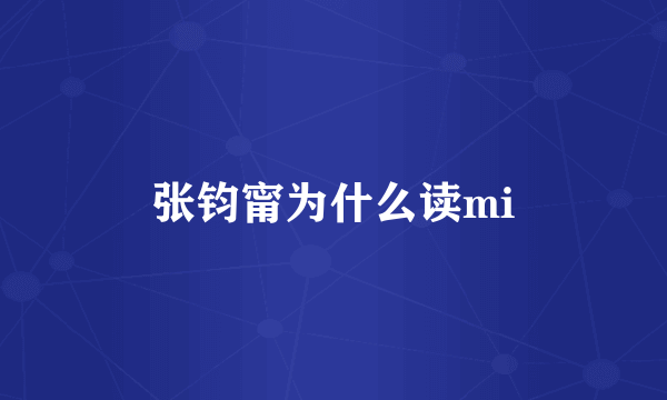 张钧甯为什么读mi