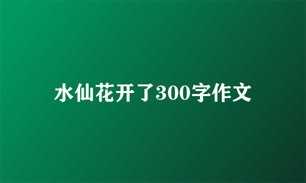 水仙花开了300字作文