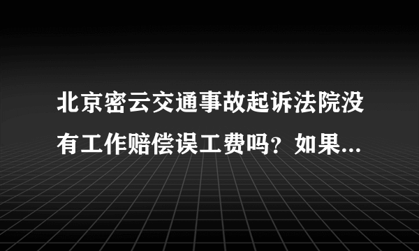 北京密云交通事故起诉法院没有工作赔偿误工费吗？如果赔偿大概一个月多少钱