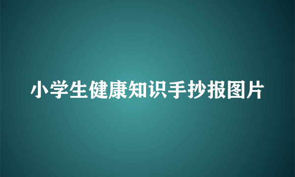 小学生健康知识手抄报图片