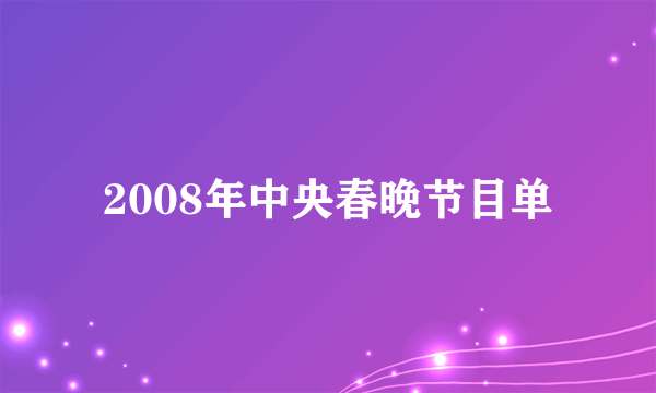 2008年中央春晚节目单