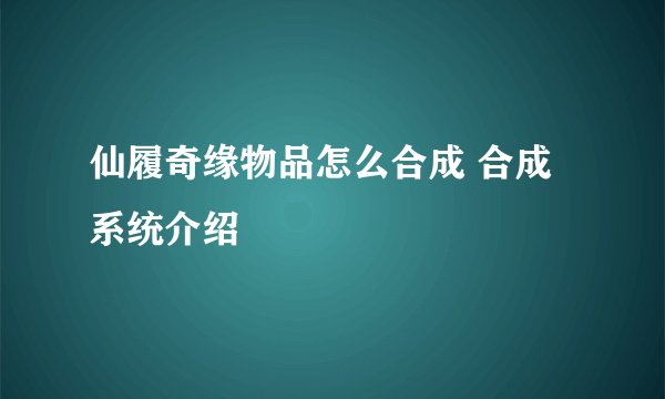 仙履奇缘物品怎么合成 合成系统介绍