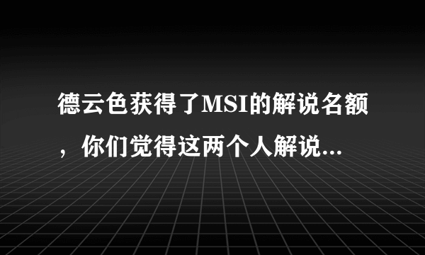 德云色获得了MSI的解说名额，你们觉得这两个人解说怎么样？