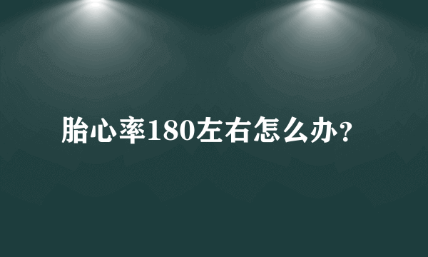 胎心率180左右怎么办？