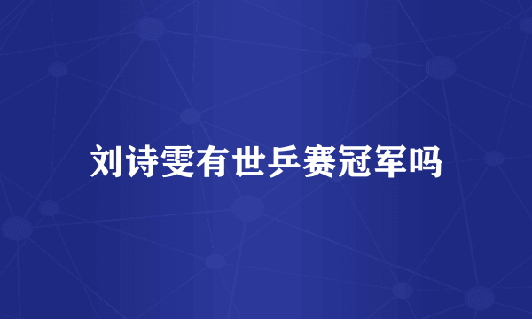 刘诗雯有世乒赛冠军吗