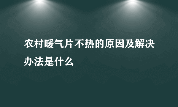 农村暖气片不热的原因及解决办法是什么