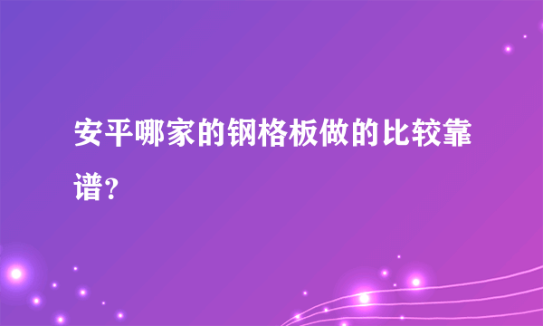 安平哪家的钢格板做的比较靠谱？