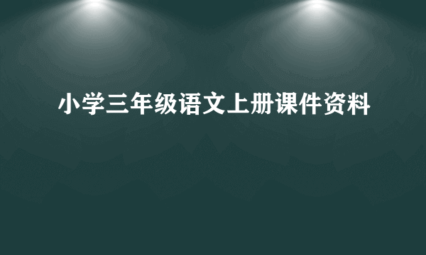 小学三年级语文上册课件资料