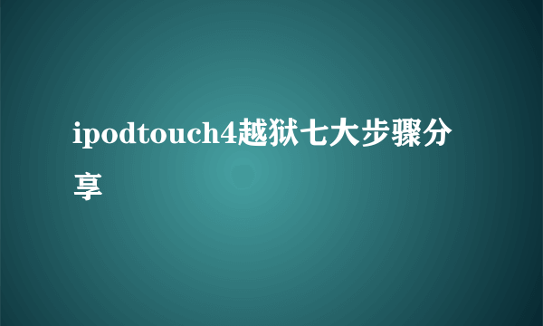 ipodtouch4越狱七大步骤分享