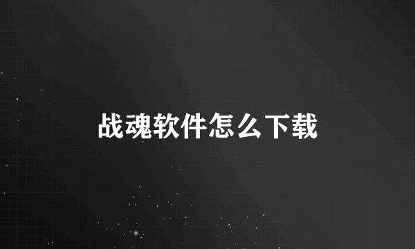 战魂软件怎么下载