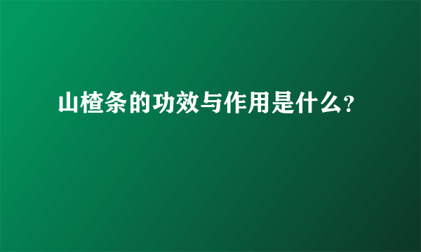 山楂条的功效与作用是什么？