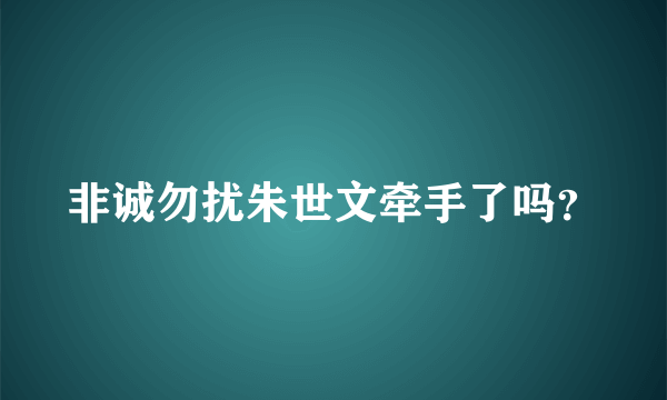 非诚勿扰朱世文牵手了吗？