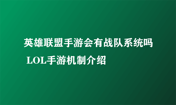 英雄联盟手游会有战队系统吗 LOL手游机制介绍