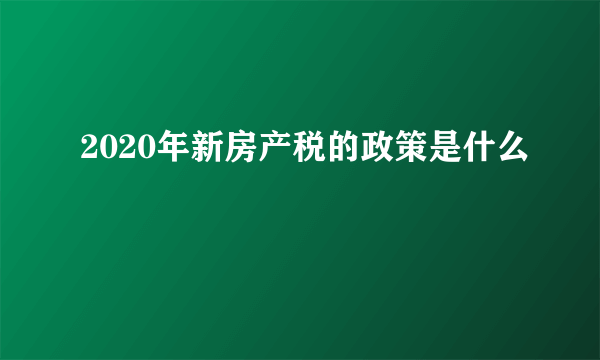 2020年新房产税的政策是什么