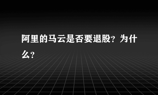 阿里的马云是否要退股？为什么？