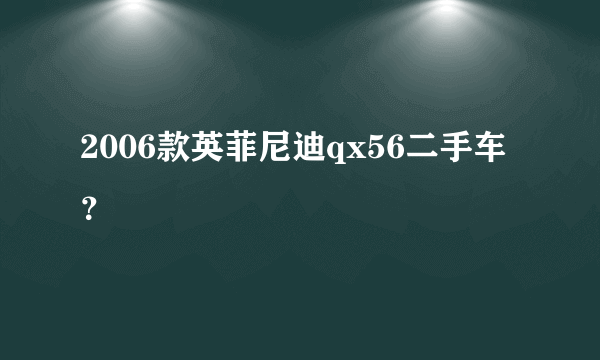 2006款英菲尼迪qx56二手车？