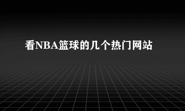 看NBA篮球的几个热门网站