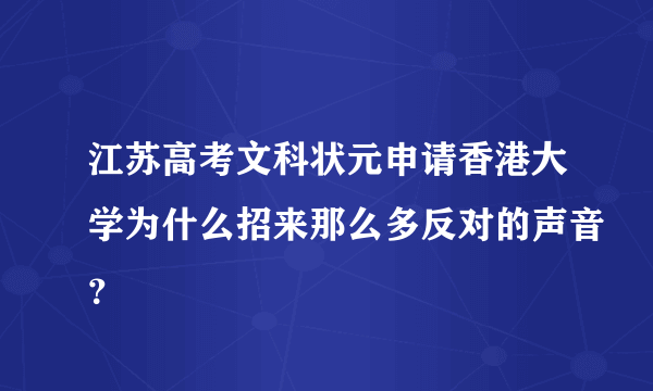 江苏高考文科状元申请香港大学为什么招来那么多反对的声音？