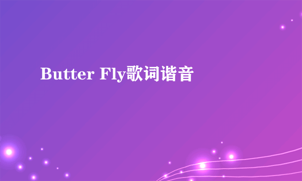 Butter Fly歌词谐音