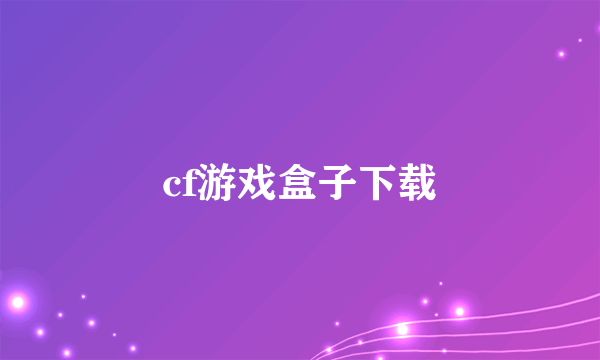 cf游戏盒子下载