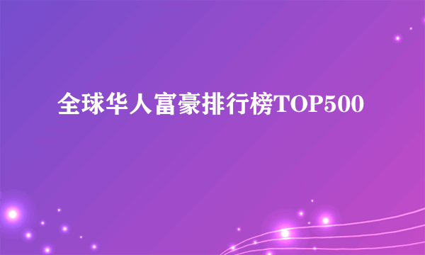 全球华人富豪排行榜TOP500