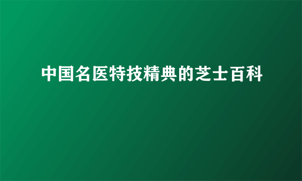 中国名医特技精典的芝士百科