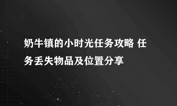 奶牛镇的小时光任务攻略 任务丢失物品及位置分享