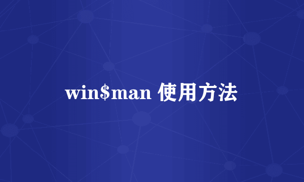 win$man 使用方法