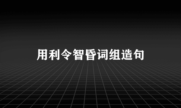 用利令智昏词组造句