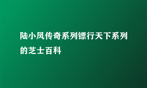 陆小凤传奇系列镖行天下系列的芝士百科