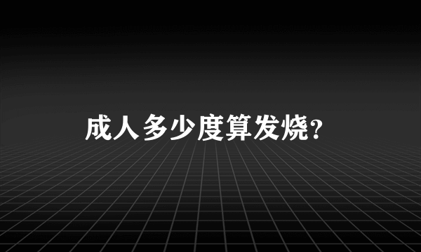 成人多少度算发烧？