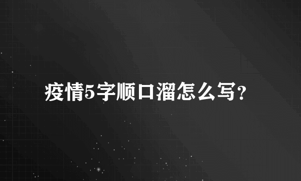 疫情5字顺口溜怎么写？